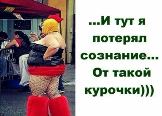 И тут я потерял сознание Оттакой курочки