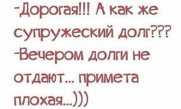 Дорогая А как же супружеский долг Вецером долги не отдают примета ппохая