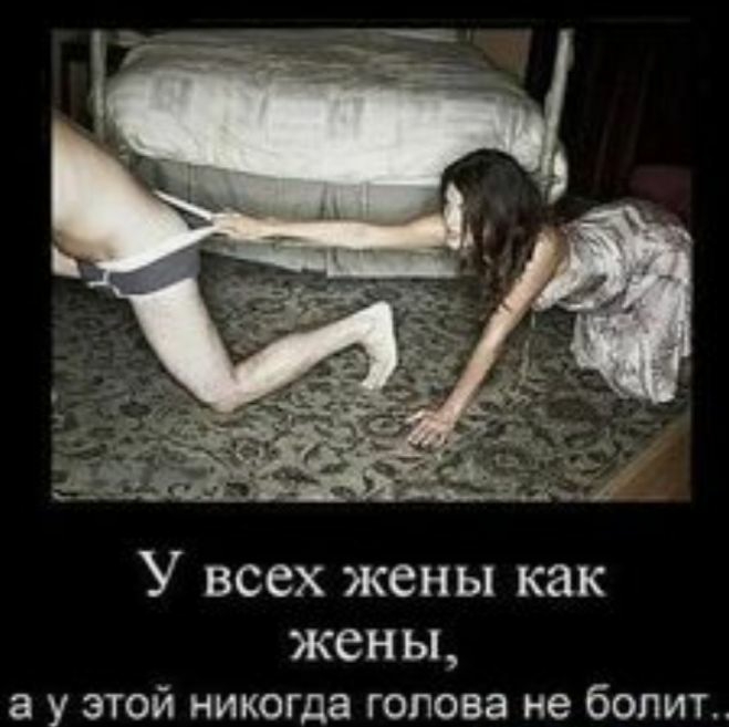 У всех жены как жены а у этой никогда голова не болит