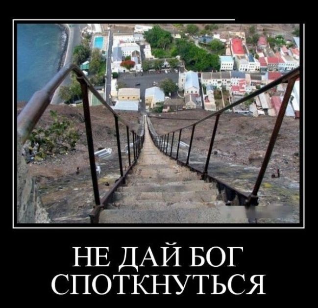 НЕ ДАЙ БОГ СПОТКНУТЬСЯ