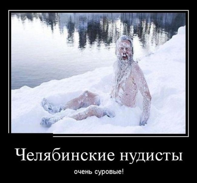 Челябинские нудисты очень суровые
