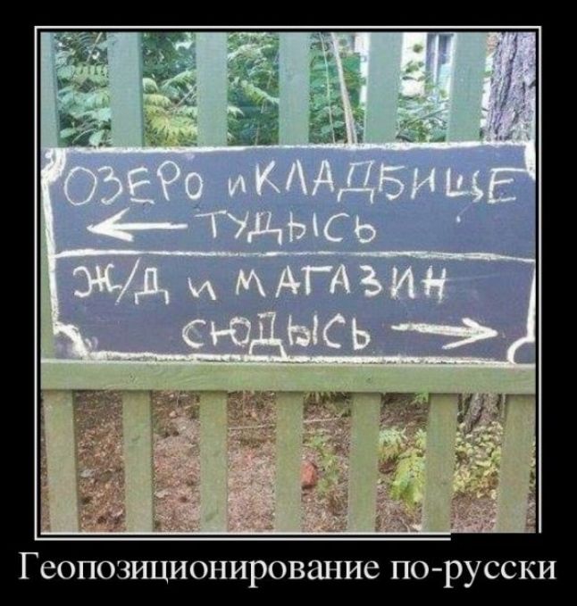 Геопозиционирование порусски