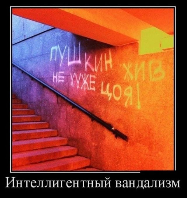 ИНТСЛЛИГСНТНЫЙ вандализм