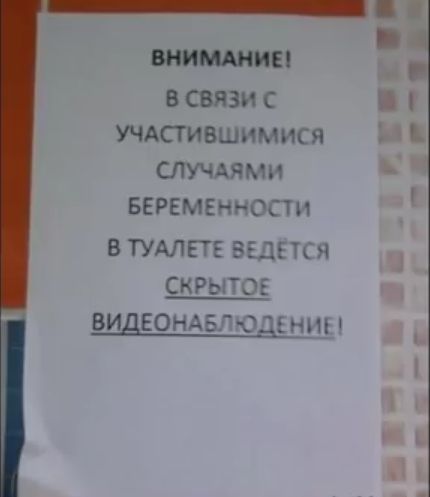 в связи с и учдсгившимися спучдями веремеиности В ТУАЛЕТЕ ВЕДЕТСЯ СКРЫТОЕ ВИДЕОНАБЛ ЮДЕ НИЕ