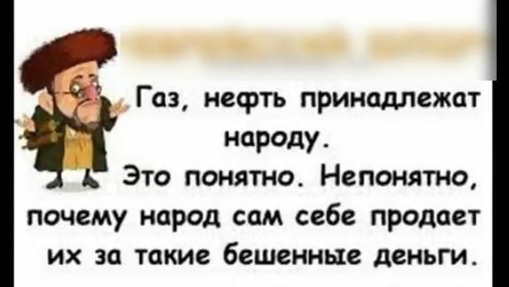 Г аз нефть принадлежат народу Это понятно Непонятно почему народ сам себе продает их за такие бешенные деньги