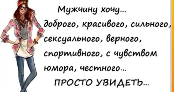 Мужчину хочу доброго красивого сильного сексуального борного спортивного с чувством юмора честного ПРОСТО УВИДЕТЬ