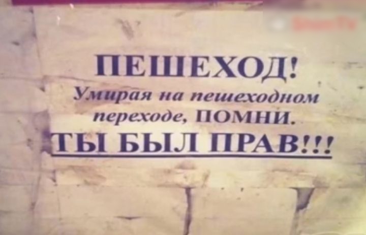 _____ _ ПЕШЕХОД Умирая иа пешеходном переходе ОМ Н И Ы БЫЛ ПРАВ 7