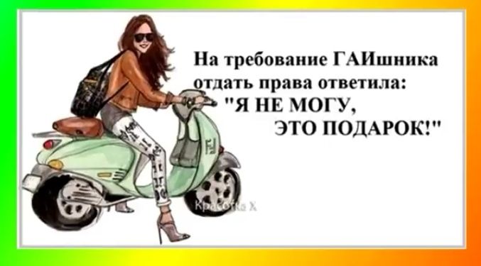 На требование ГАИшника тдать прива ответила я НЕ могу это ПОДАРОК