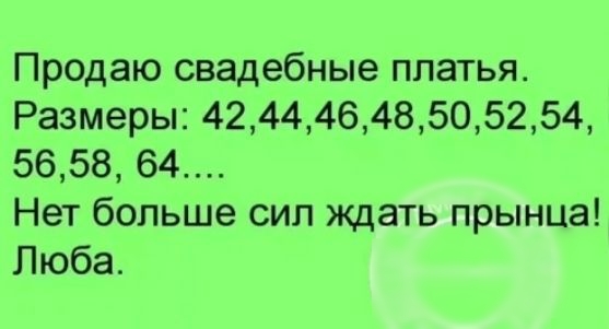 Продаю свадебные платья Размеры 42444648505254 5658 64 Нет больше сил ждать прынца Люба