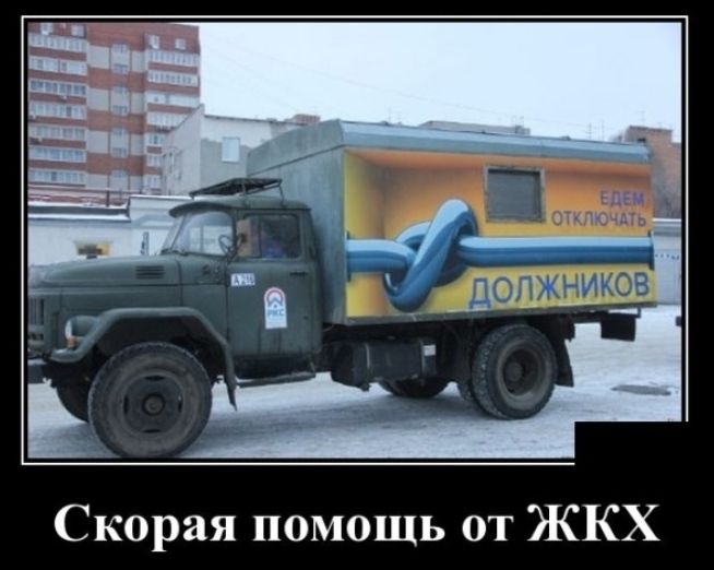 Скорая помощь от ЖКХ