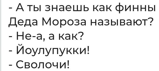 А ты знаешь как финны Деда Мороза называют Не а а как Йоулупукки Сволочи