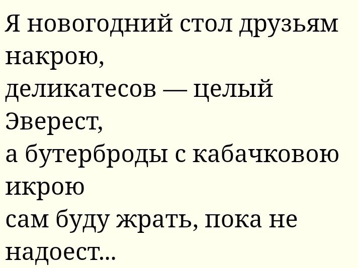 Я новогодний стол друзьям накрою деликатесов целый Эверест а бутерброды с кабачковою икрою саМ буду жрать пока не надоест