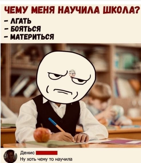 ЧЕМУ МЕНЯ НАУЧИАА ШКОЛА ЛГАТЬ БОЯТЬОЯ ИАТЕРИТЪВЯ