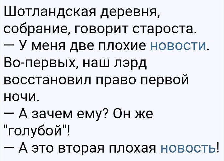 Шотландская деревня собрание говорит староста У меня две плохие новости Во первых наш лэрд восстановил право первой ночи А зачем ему Он же голубой А это вторая плохая новость