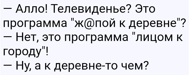 Алло Телевиденье Это программа жпой к деревне Нет это программа лицом к городу Ну а к деревне то чем