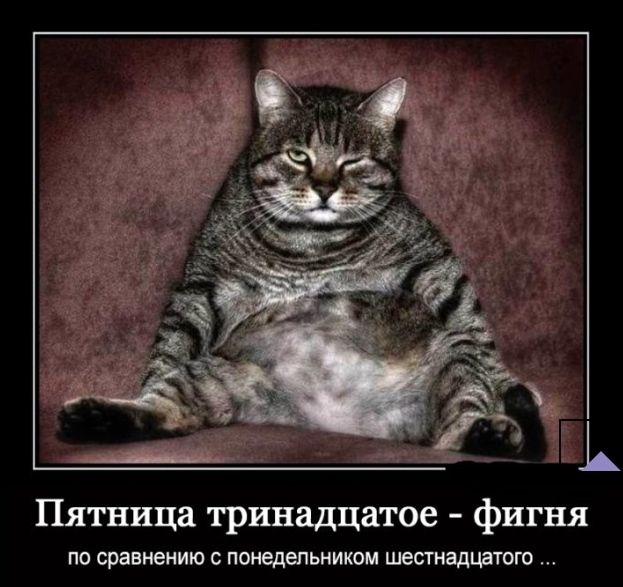 Пятница тринадцатое фигня ПО сравнению С ПОНЕДЕПЬНИКОМ шесгнадцатого