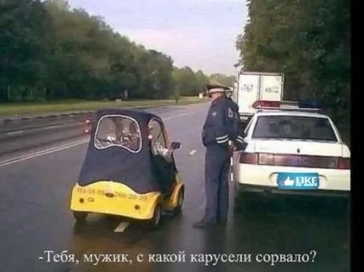 Тебя мужик с какой карусели сорвали