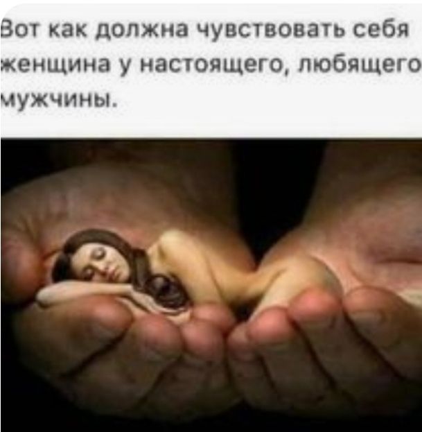 Вот как должна чувствовать себя женщина у настоящего любящего чужчины