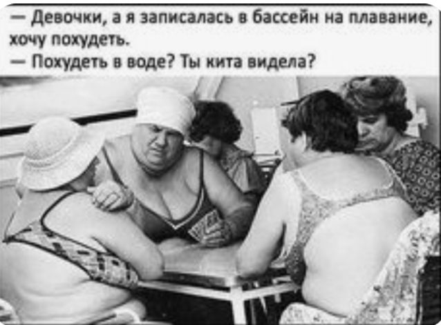 девочки а я записалась бассейн на плавание хочу похудеть Похудеть в воде Ты кита видела __