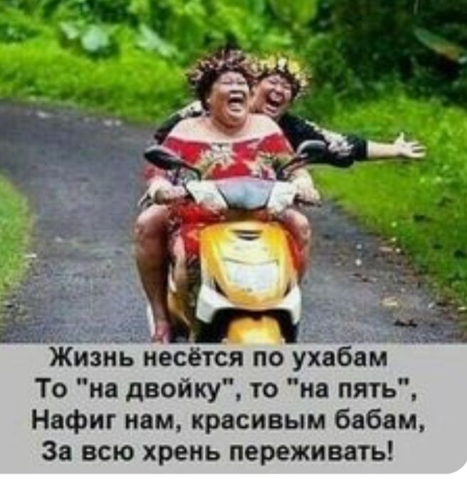 Жизнь несётся по ухабам То на двойку то на пять Нафиг нам красивым бабам За всю хрень переживать