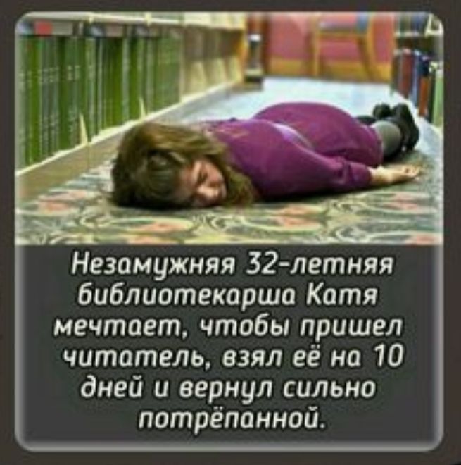 библиотекарша Катя мечтает чтобы пришел читатель взял её на 10 дней и вернул сильно потрёпанной