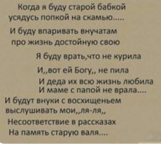 Когда я буду парой бабкой усядусь попкой на сидит и буду впарить виучвтам про жизнь достойную свою я буду оратьшо не курила ивот ей Бот не пила и деда их всю жизнь любила И маме с папой не шла и будут внуки восхищеньем выслушивать моиля ля Несоответствие в рассказах На память старую вала