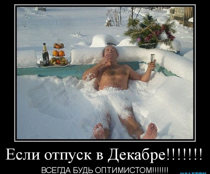 Если отпуск в Декабре ВСЕГ_А БУ_Ь ОПТИМИСТОМ