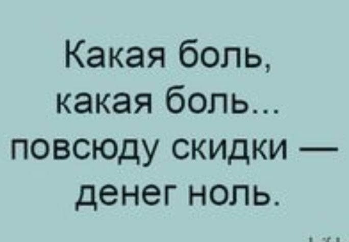 Какая боль какая боль повсюду скидки денегноль