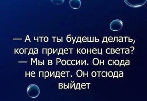 1г к С А что ты будешь делать когда придет конец света Мы в России Он сюда не придет Он отсюда 0 выйдет