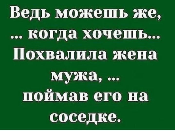 Ведь можешь же когда хочешь Похвалила жена мужа поймав его на соседке