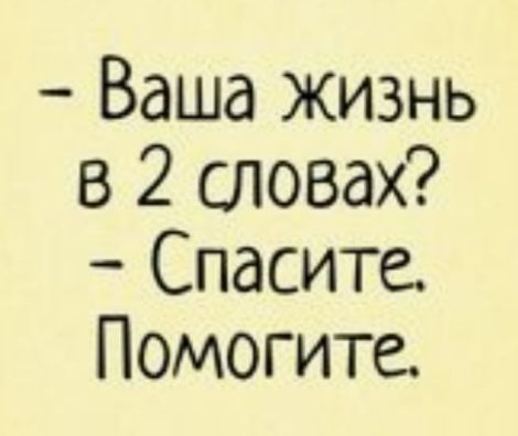 Ваша жизнь в 2 словах Спасита Помогите