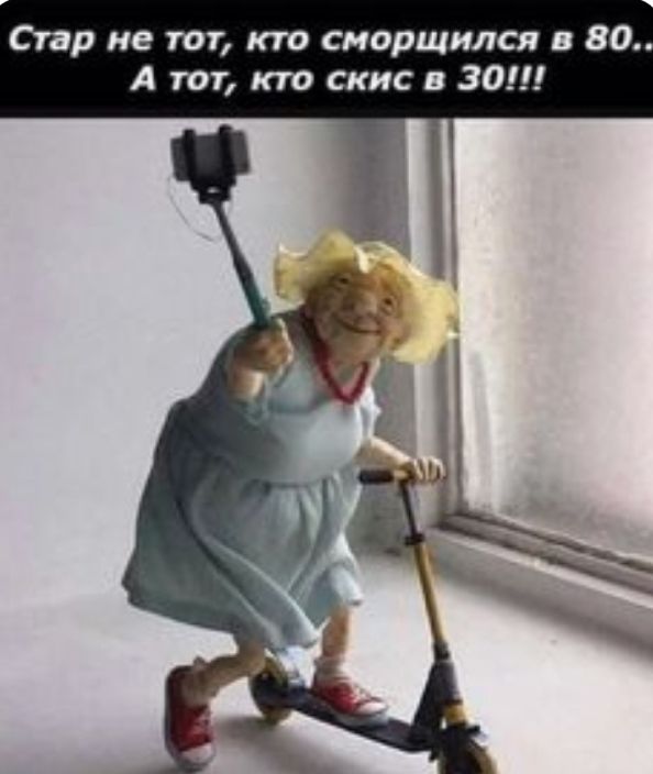 Стар не тот кто сморщился в 80 А тот кто скис в 30