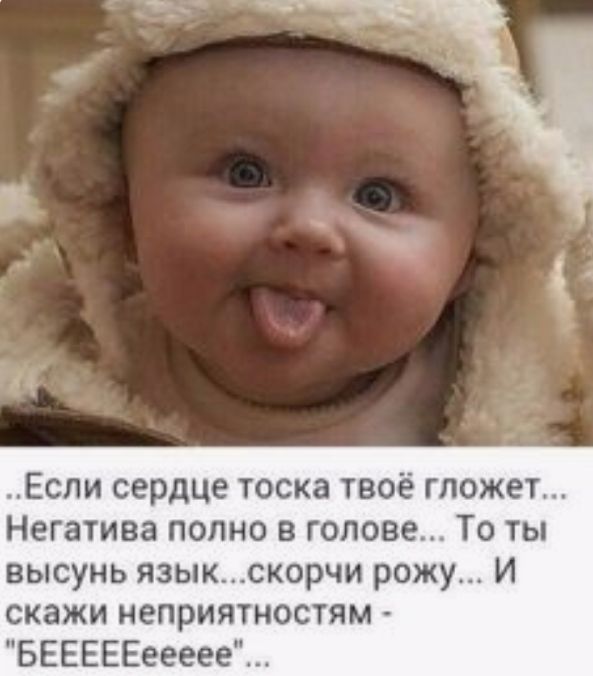 Н Если сердце тоска твоё гложет Негатива полно в голове То ты высунь языкскорчи рожу И скажи неприятностям БЕЕЕЕЕеееее