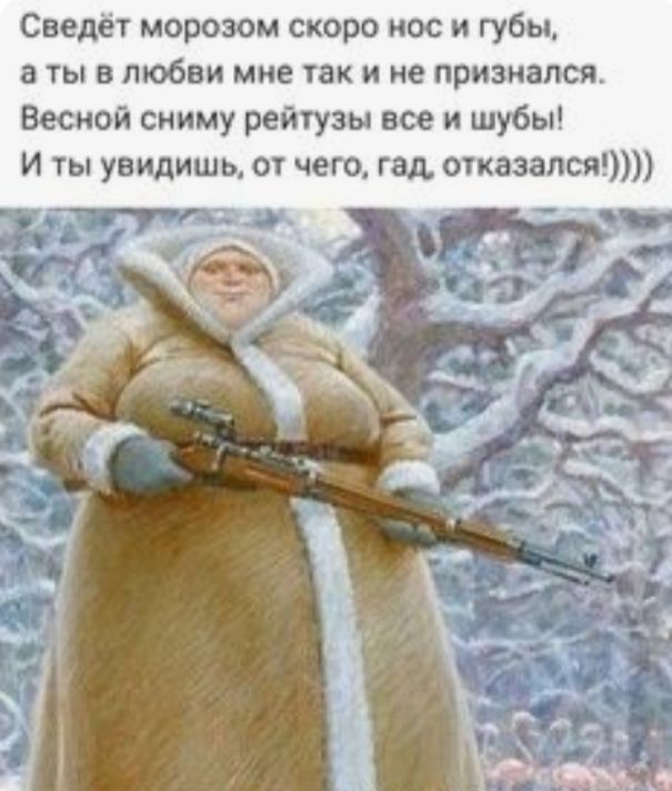 Сведёт морозом скоро нос и губы ты в любви мне так и не признался Весной сниму рейтузы все и шубы И ты увидишь от чего гад отказался