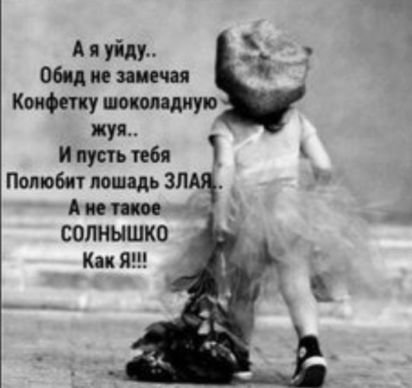 А я уйду обид не замечая Коифту шоколадную хуя и пусть тебя Попюбит лошадь ЗП у А не мое СОЛНЫШКО Как Я