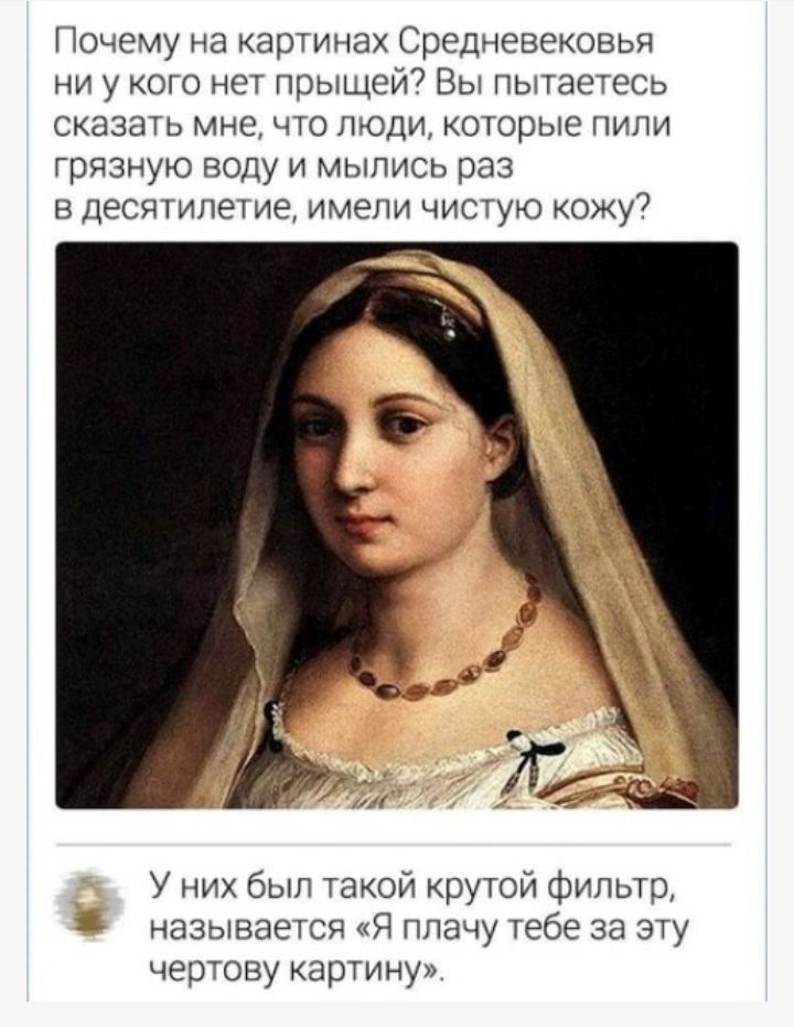 Почему на картинах Средневековья ни у кого нет прыщей7 Вы пытаетесь сказать мне что людикоторые пили трязную воду и мылись раз в десятилетие имепи чистую кожу У них бып такой крутой фильтр называется Я ппачу тебе за эту чертову картину