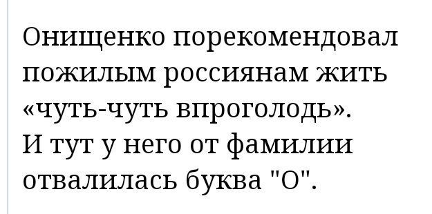 Онищенко порекомендовал пожилым россиянам жить чуть чуть впроголодь И тут у него от фамилии отвалилась буква О