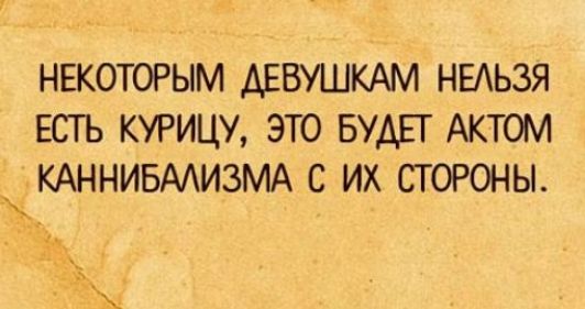 НЕКОТОРЫМ АЕБУШКАМ НЕАЬЗЯ ЕСТЬ КУРИЦУ ЭТО БУАЕГ АКТОМ КАННИБААИЗМА С ИХ СТОРОНЫ