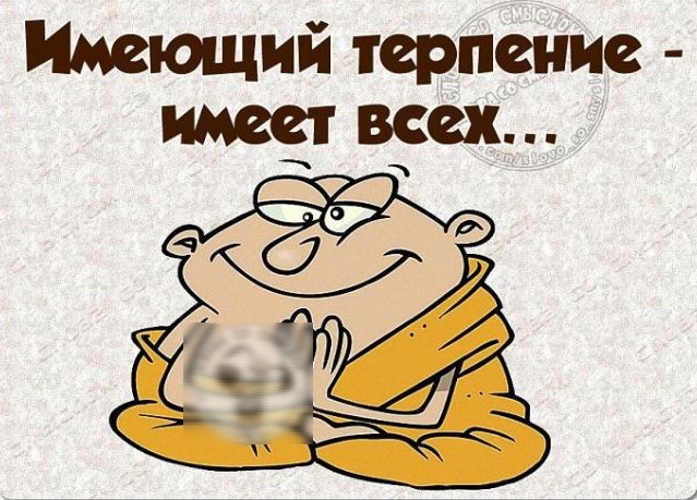 Имеющий терпение