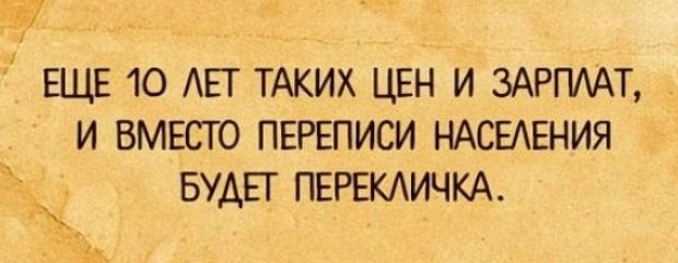 Ё ЕЩЕ 10 АЕТ ТАКИХ ЦЕН И ЗАРПААТ И ВМЕСТО ПЕРЕПИСИ НАСЕАЕНИЯ БУДЕТ ПЕРЕКАИЧКА 3 м
