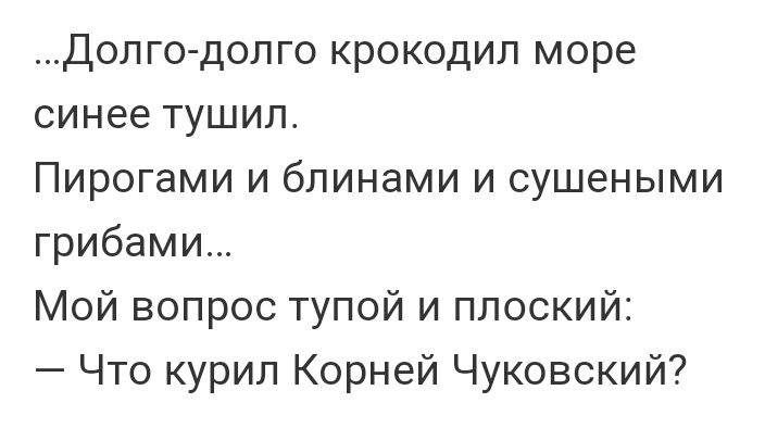 Долго-долго крокодил море синее тушил пирогами и блинами и сушеными грибами