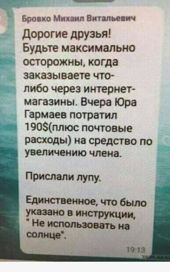 Бровко Михаил Витальевич дорогие друзья Будьте максимально осторожны когда заказываете что либо через интернет магазины Вчера Юра Гармаев потратил 190плюс почтовые _ расходы на средство по увеличению члена Прислали лупу