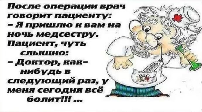 После операции врач говорит пациенту ночь медсестру Пациент чуть слышно доктор паи ииб удь в следующий раз у меня сегодня всё болит