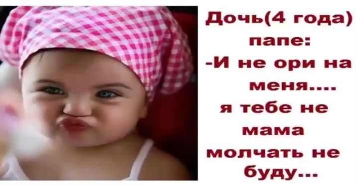 дочь4 года папе И не ори на меня я тебе не мама молчать не буду