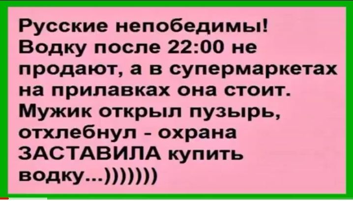 Русские непобедимы Водку после 2200 не продают а в супермаркетах на прилавках она стоит Мужик открыл пузырь отхлебнул охрана ЗАСТАВИЛА купить ВОдКУ
