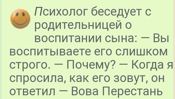 Психолог беседует с родительницей о воспитании сына Вы воспитываете его слишком строго Почему Когда я спросила как его зовут он ответил Вова Перестань