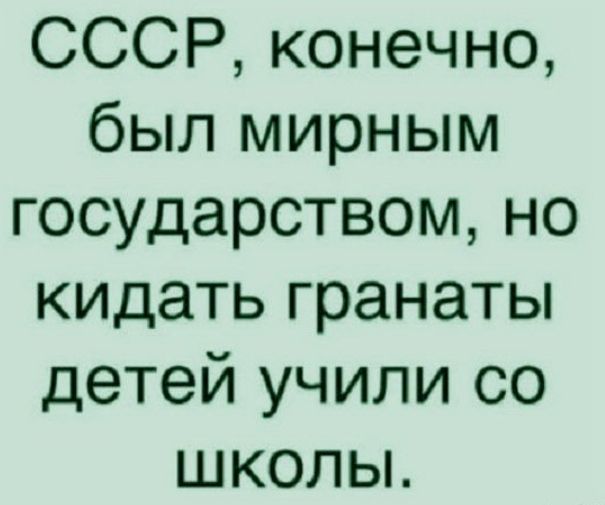 СССР конечно был мирным государством но кидать гранаты детей учили со школы