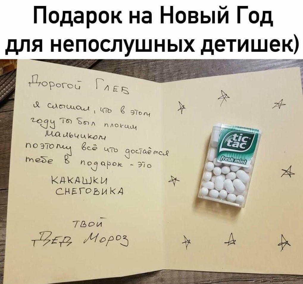 Подарок на Новый Год дЛЯ НЭПОСЛУШНЫХ дЭТИШЭК тз 4 КДКАШКИ СНЕГОЬИКД таи ддт 0Р5 эк ___