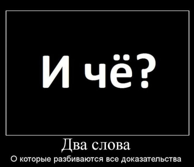 Ичё Два слова 0 которые разбиваются все доказательства