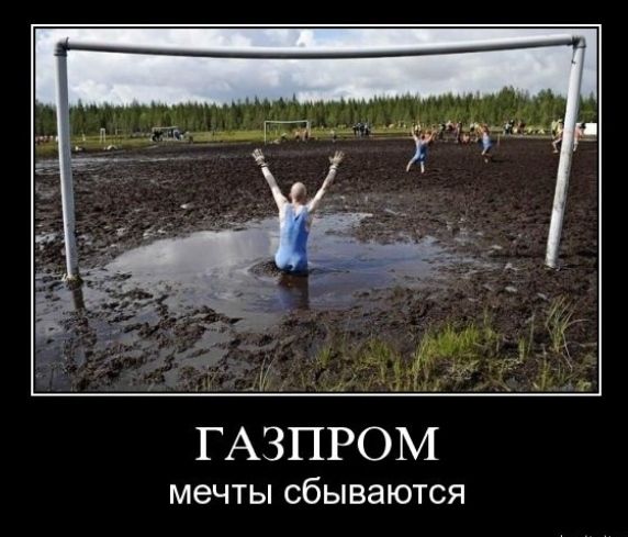 И ТН ГАЗПРОМ мечты СбЫВЗЮТСЯ